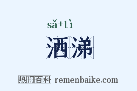 洒涕是什么意思的图片